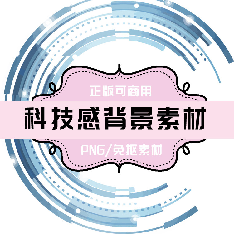 p0052 psd背景 png科技感背景 圆形科技感 免抠素材 透明底素材