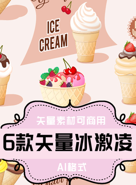 A104-平面设计素材 AI格式矢量素材 6款手绘甜品冰激凌矢量素材