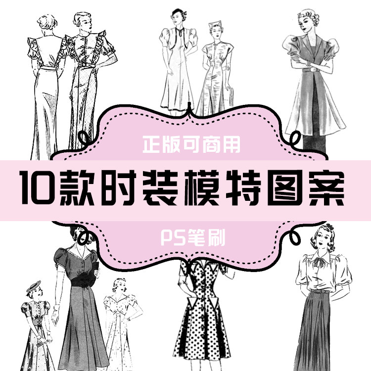 b154 ps笔刷 时装模特图案10款 人体时装服装模特