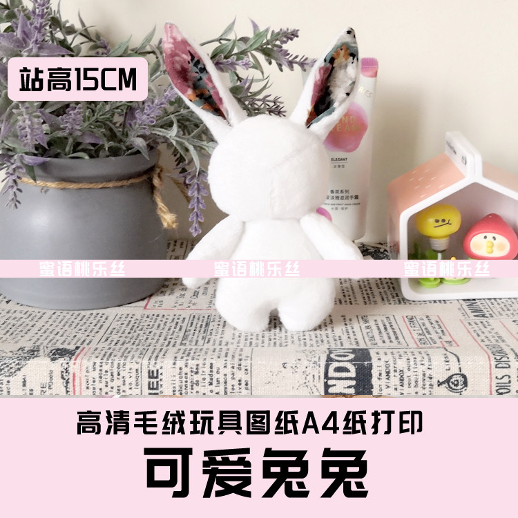 W050-毛绒玩具图纸JPG格式电子版 布艺玩偶纸样 可爱兔兔 手工DIY