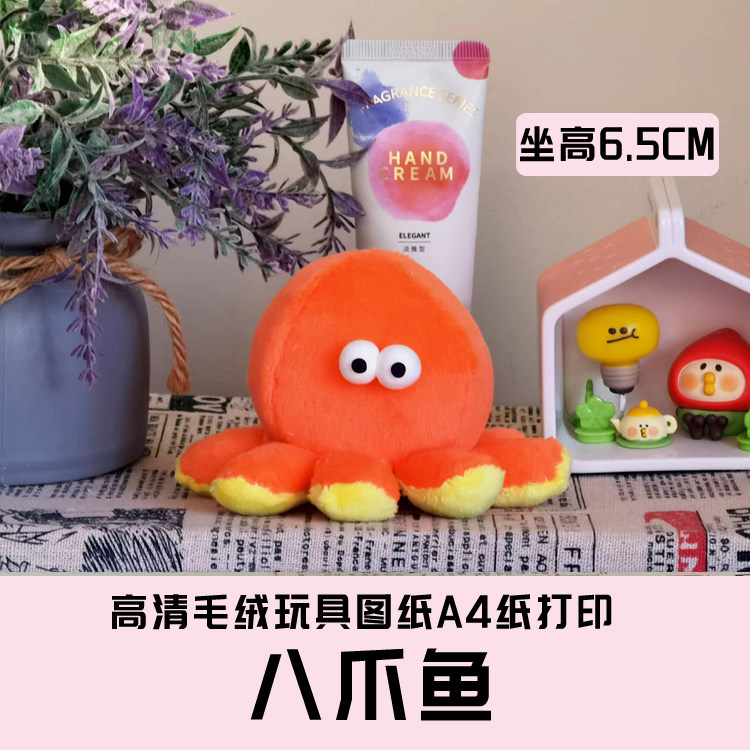 W064-毛绒玩具图纸JPG格式电子版 布艺玩偶纸样 八爪鱼 手工DIY