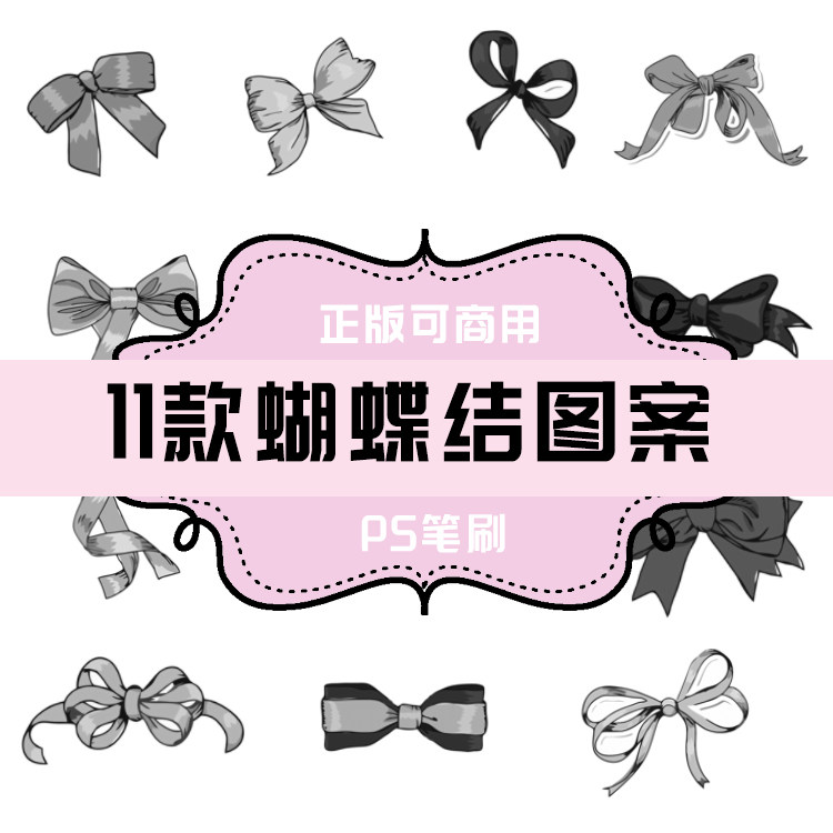 b141 ps笔刷 蝴蝶结图案笔刷11款