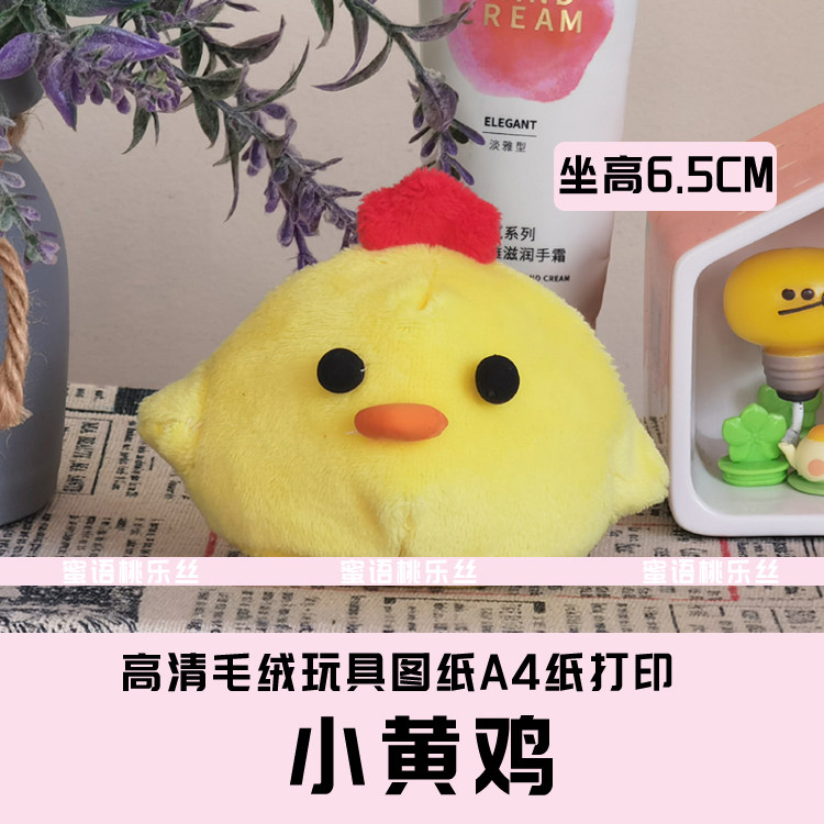 W063-毛绒玩具图纸JPG格式电子版 布艺玩偶纸样 可爱小鸡 手工DIY