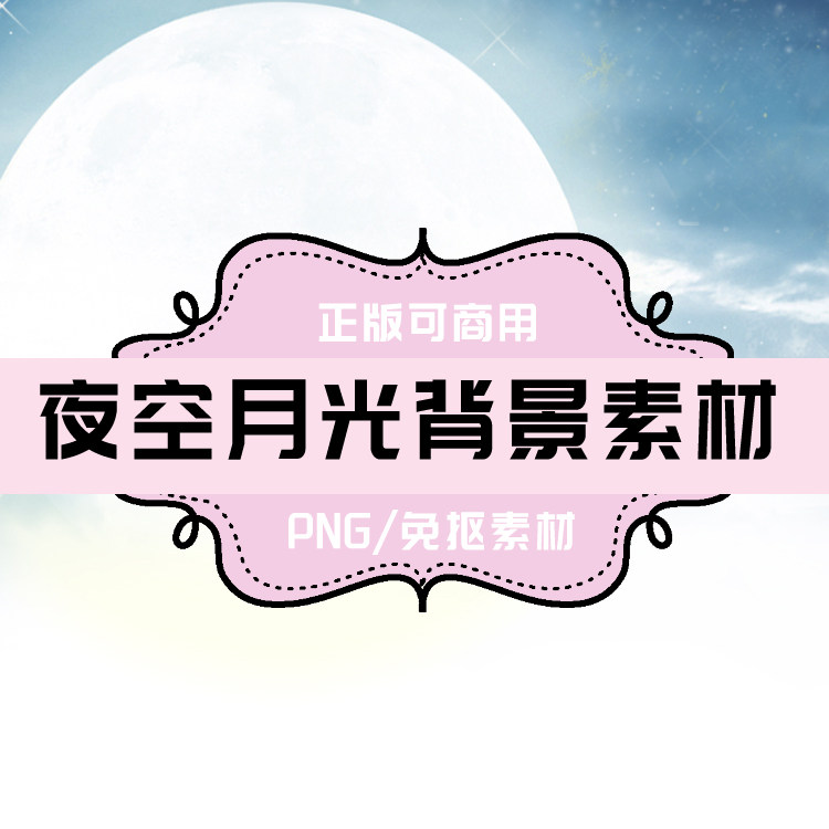 p0060 psd背景 png月光 png夜空 png中秋 免抠素材 透明底素材