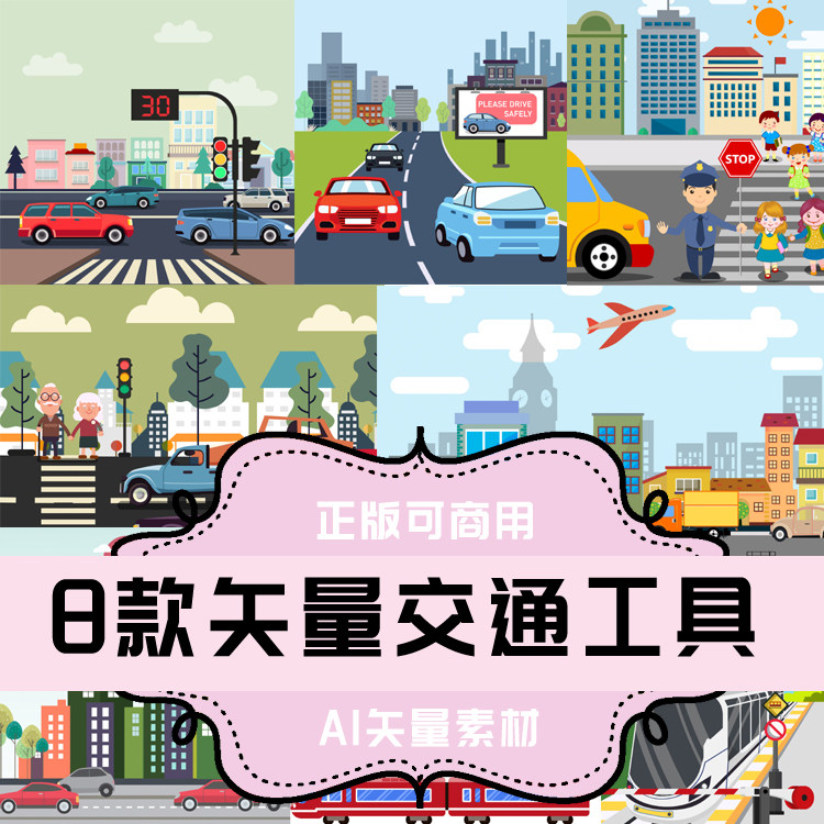 a069-平面设计素材 ai格式矢量素材 8款矢量交通工具车辆汽车