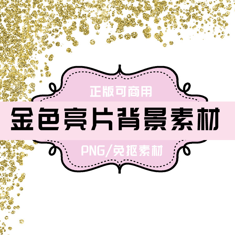 p0059 psd背景 png金色亮片背景 免抠素材 透明底素材