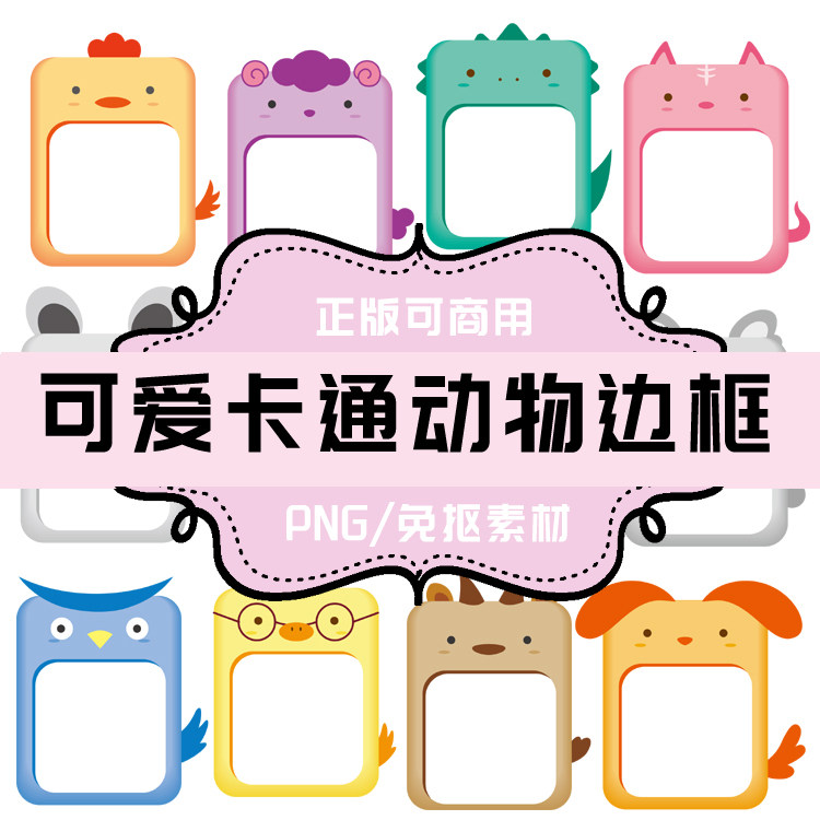 p005透明底素材免抠素材可爱png卡通动物文本框边框萌宠q版动物