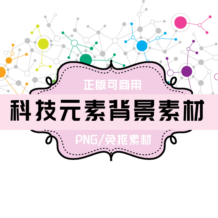 p0086 psd背景 png生物科技 png科技元素 免抠素材 透明底素材