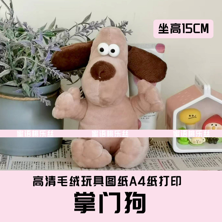W062-毛绒玩具图纸JPG格式电子版 布艺玩偶纸样 掌门狗 手工DIY