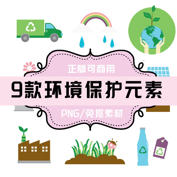 p170 免抠素材 透明底素材 png素材 地球环保设计元素 环境保护