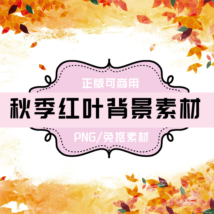 p0070 psd背景 png秋季png秋天png落叶png树叶免抠素材透明底素材