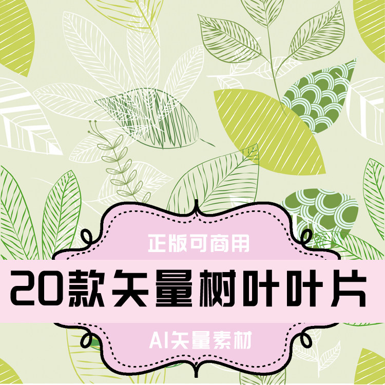 a024-平面设计素材 20款矢量树叶叶片叶子 ai格式 矢量素材