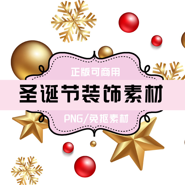 p0031 psd背景 png圣诞节素材 圣诞节装饰素材 免抠素材 透明素材