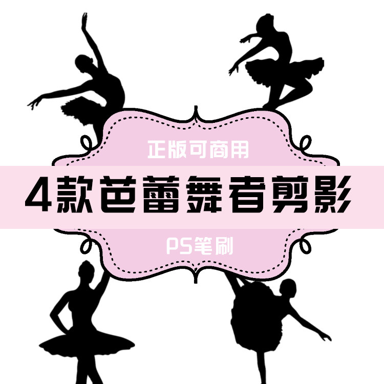 b085 ps笔刷 芭蕾舞者剪影4款