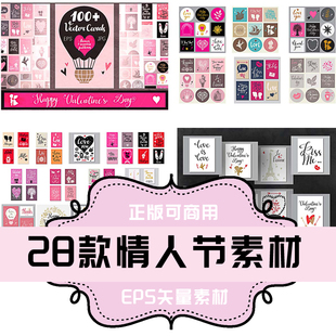 E012-平面设计素材 矢量素材 28款情人节矢量素材 EPS格式