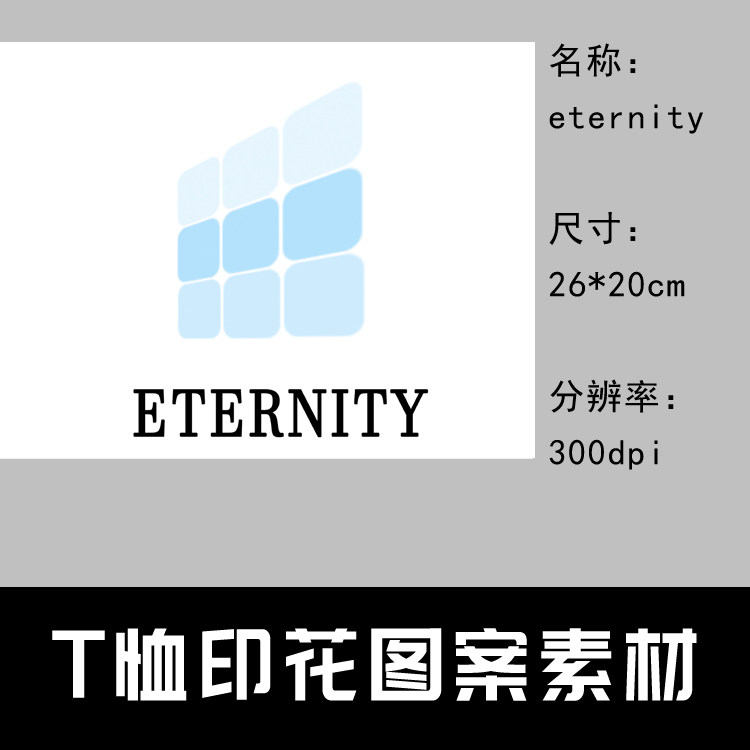 019 t恤印花图案设计素材 图片素材 印花定制图案 eternity 26*20