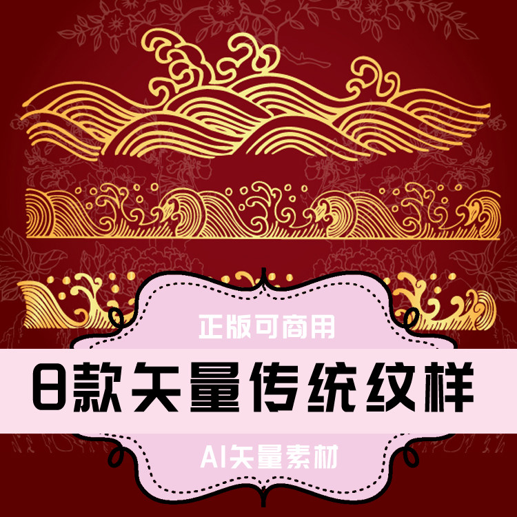 a038-平面设计素材 ai矢量素材  8款中国风传统纹样花纹元素波浪