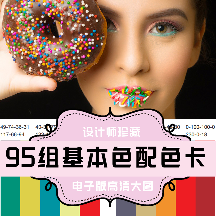 s002 95组基本色色卡配色卡电子版 设计师珍藏 rgb cmyk 两组数值