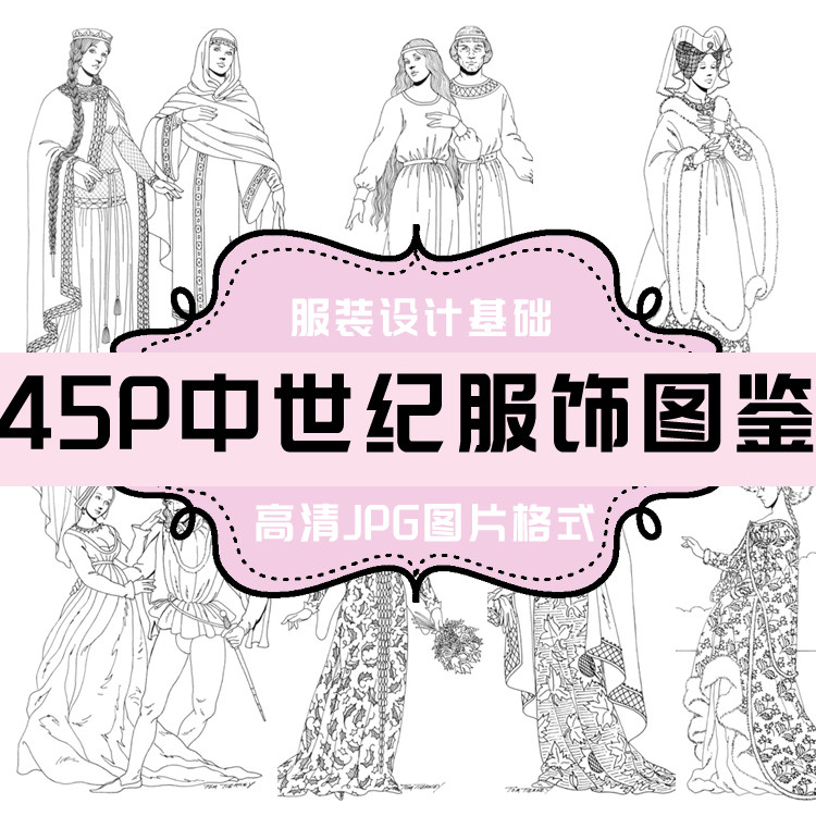 f003 中世纪服饰图鉴45p 西洋服装史中世纪服装 高清大图 jpg格式