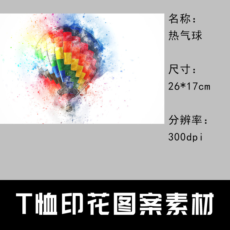 026 t恤印花图案设计素材 图片素材 印花定制图案 热气球 26*17cm