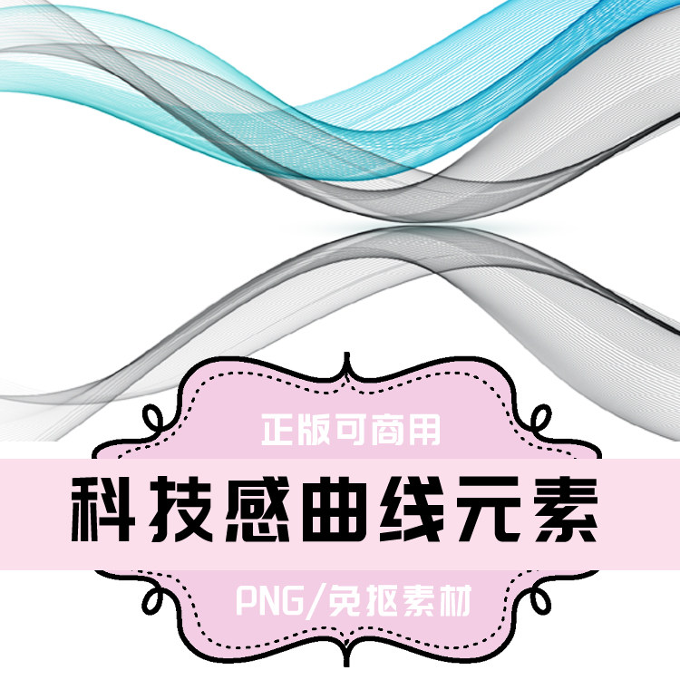 p188 免抠素材 透明底素材 png图片素材 科技感曲线元素 psd背景