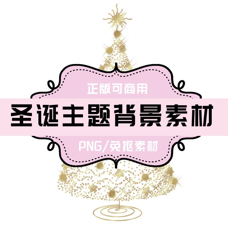 p0098 png圣诞节素材 png圣诞树 png免抠素材 png透明底素材