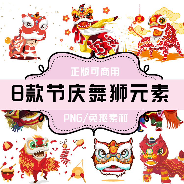 p146 免抠素材 透明底素材 png舞狮元素 中国风 节日 狮子 春节