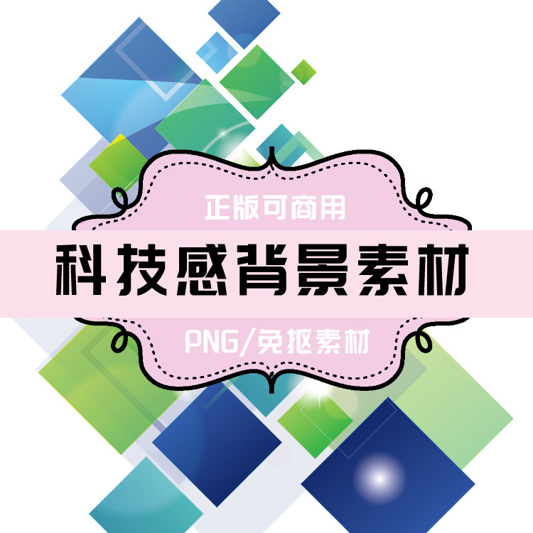 p0065 psd背景 png科技感元素 正方形元素 免抠素材 透明底素材
