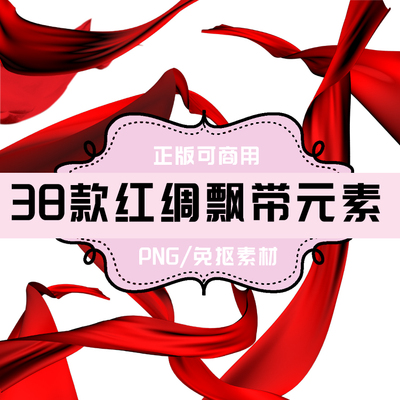 P138 平面设计素材 透明底素材 PNG 红绸飘带丝带38款