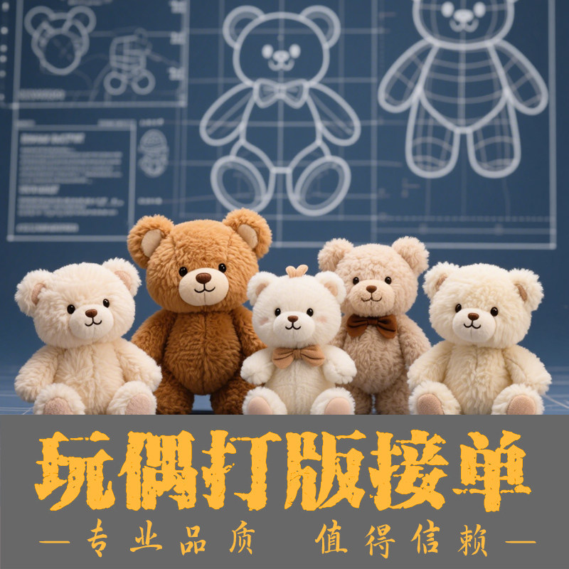 D008-毛绒玩具打板 手工打板 布艺玩偶纸样定制 来图来样定制