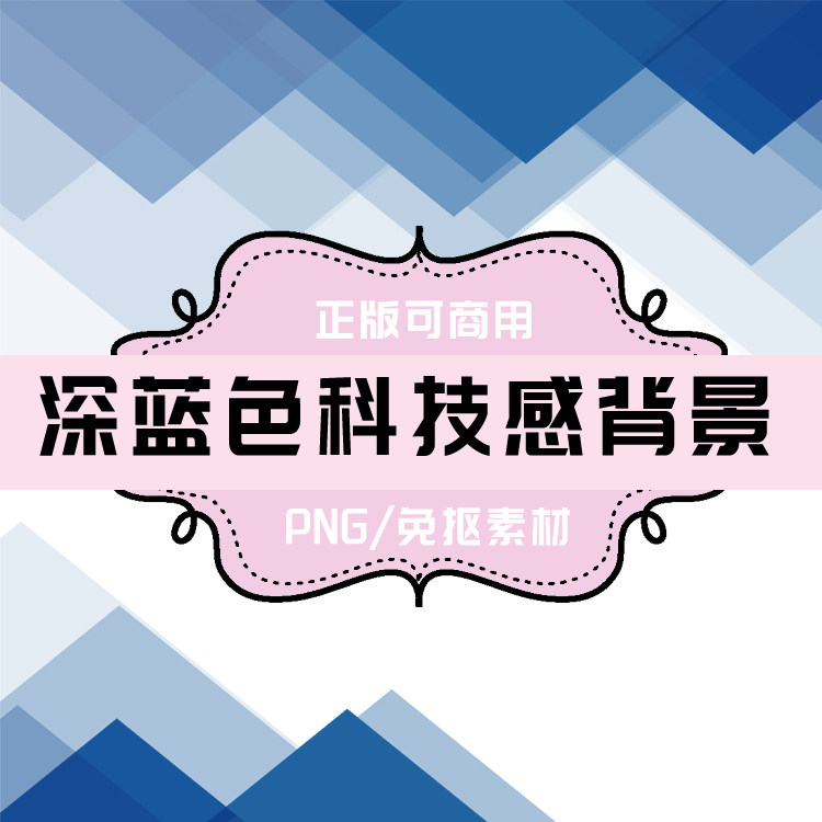 p176 免抠素材 透明底素材 psd背景图片 png图片深蓝色科技感背景