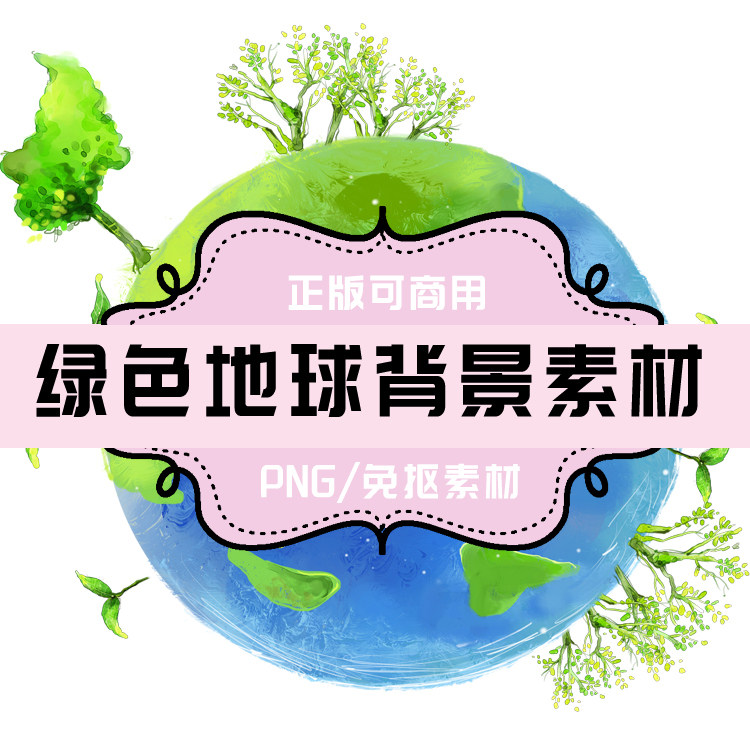 p0084 psd背景 png地球 png绿色 png环保 免抠素材 透明底素材