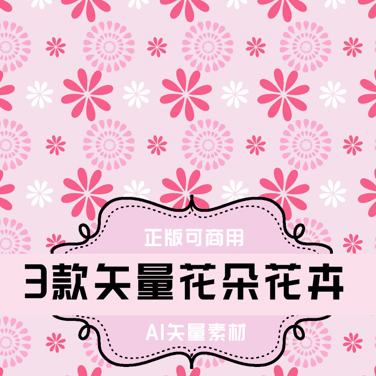 a008-3款ai格式矢量花朵花卉 平面设计素材