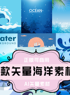 A065-平面设计素材 AI格式矢量素材 9款矢量海洋海水大海素材