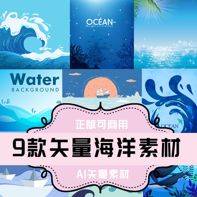 A065-平面设计素材 AI格式矢量素材 9款矢量海洋海水大海素材