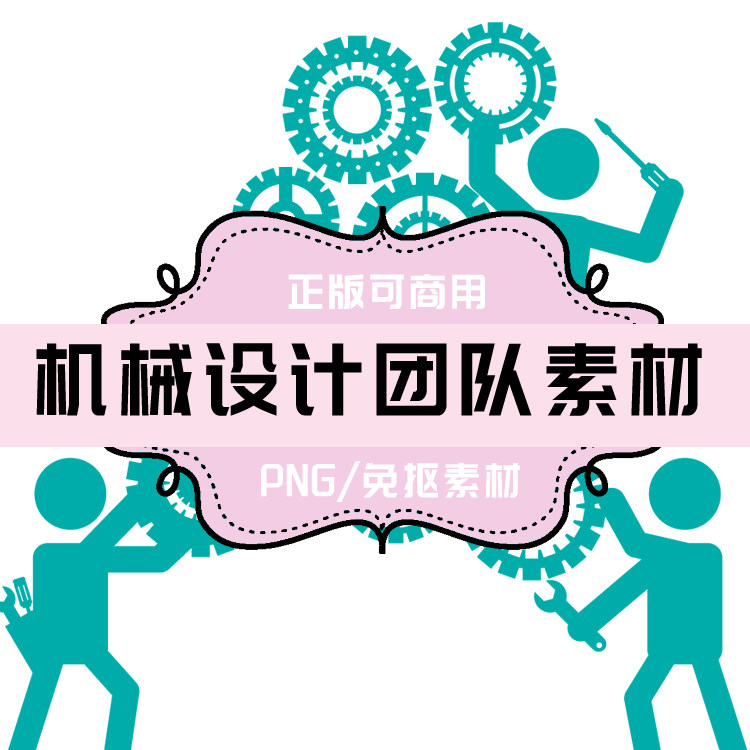 p177 免抠素材 透明底素材 png图片 机械设计 团队商务科技图片