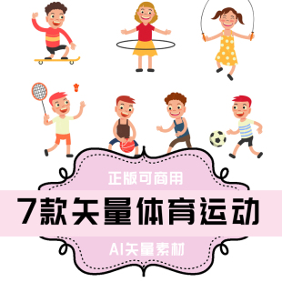 A041 AI矢量素材 7款 儿童体育运动足球篮球跳绳 平面设计素材