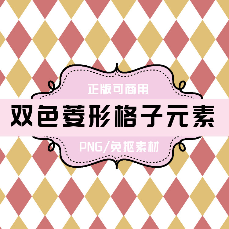 p168 免抠素材 透明底素材 png素材 双色菱形格子设计元素
