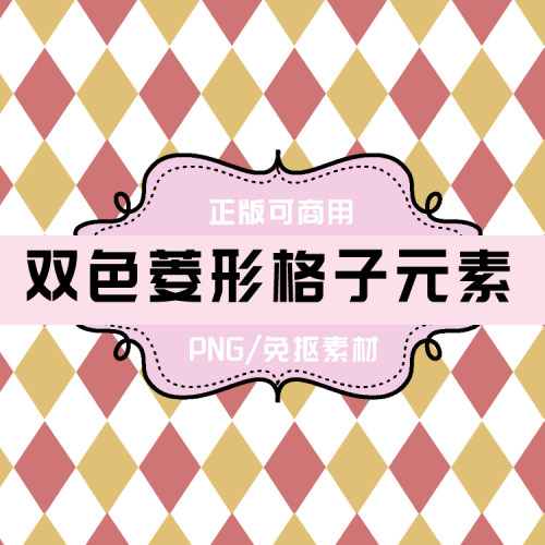 P168 平面设计素材 透明底素材 PNG素材 双色菱形格子设计元素