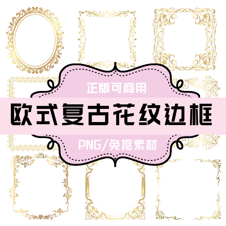 p001免抠素材透明底素材欧式金色复古png花纹png边框结婚请柬婚礼