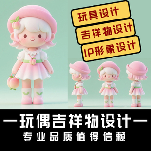 D007-玩具设计 吉祥物设计 IP形象设计 毛绒公仔专业品质值得信赖