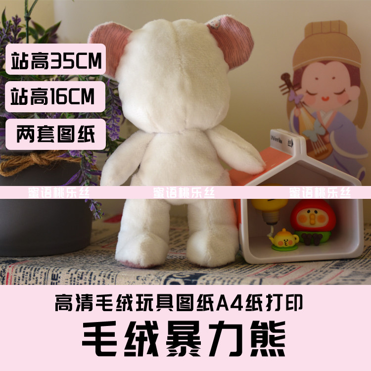 W013-毛绒玩具图纸JPG格式电子版 布艺玩偶纸样 暴力熊 手工DIY