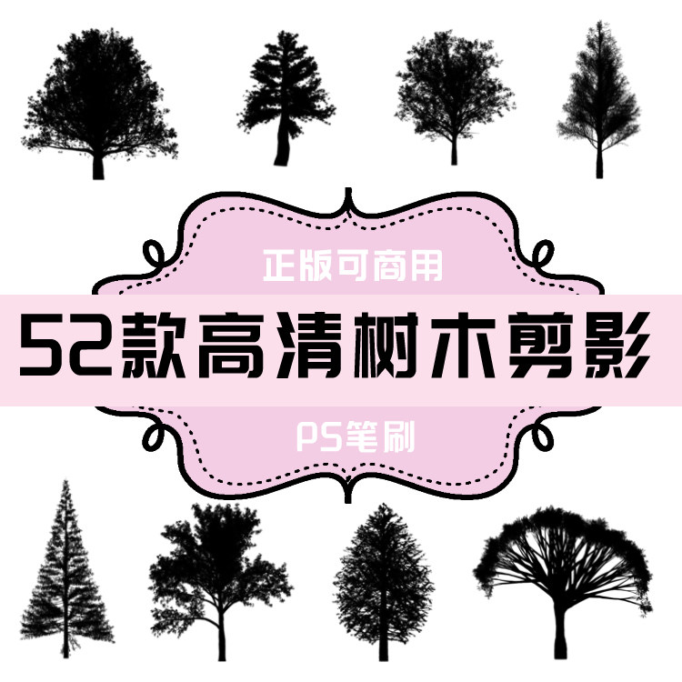 b078 ps笔刷 高清树木剪影素材 52款 树木 树林 大树