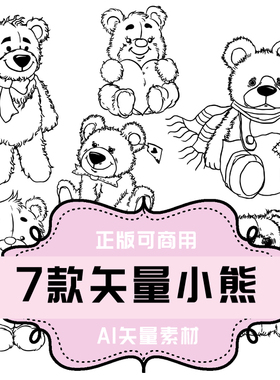 A078-平面设计素材 AI格式矢量素材 7款矢量卡通小熊玩具熊素材