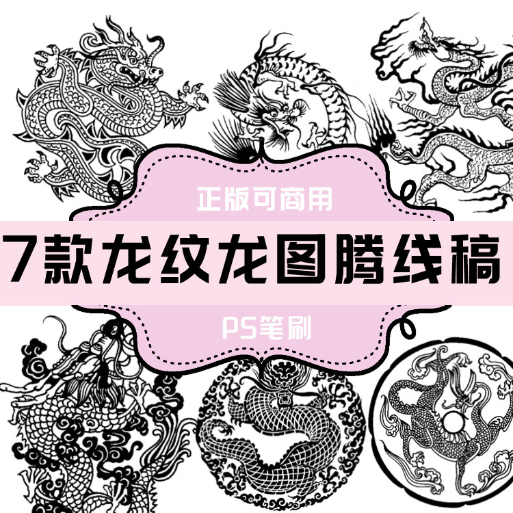b011 ps笔刷 古代龙纹 龙图案 古代传统花纹7款