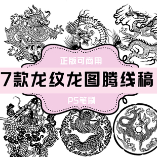 龍圖案 B011 古代龍紋 古代傳統(tǒng)花紋7款 PS筆刷
