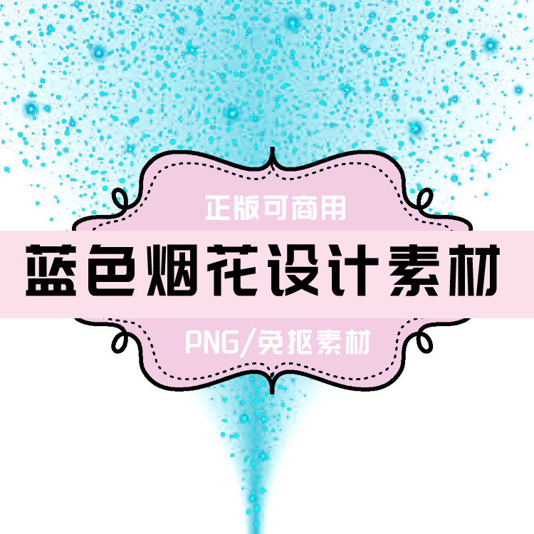 p183免抠素材 透明底素材 png图片素材 psd背景 蓝色烟花设计素材