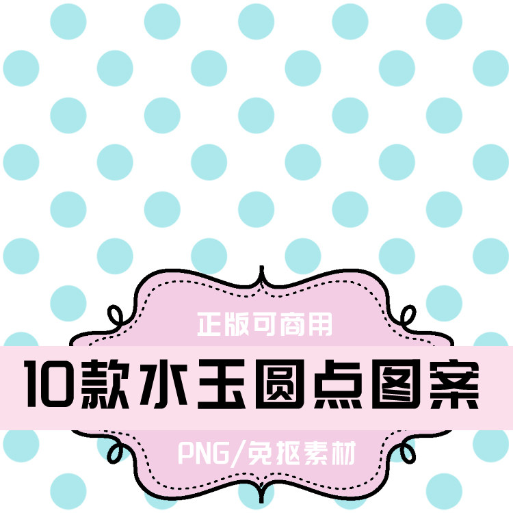 p209-平面设计素材 png透明底素材 10款水玉圆点图案小圆点大圆点