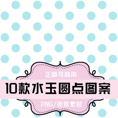 P209-平面设计素材 PNG透明底素材 10款水玉圆点图案小圆点大圆点