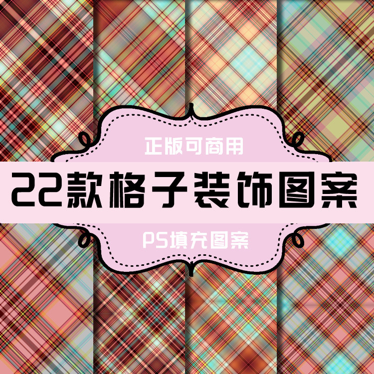 t017 ps图案 ps填充图案 面料纹理肌理 面料图案 格子方格图案